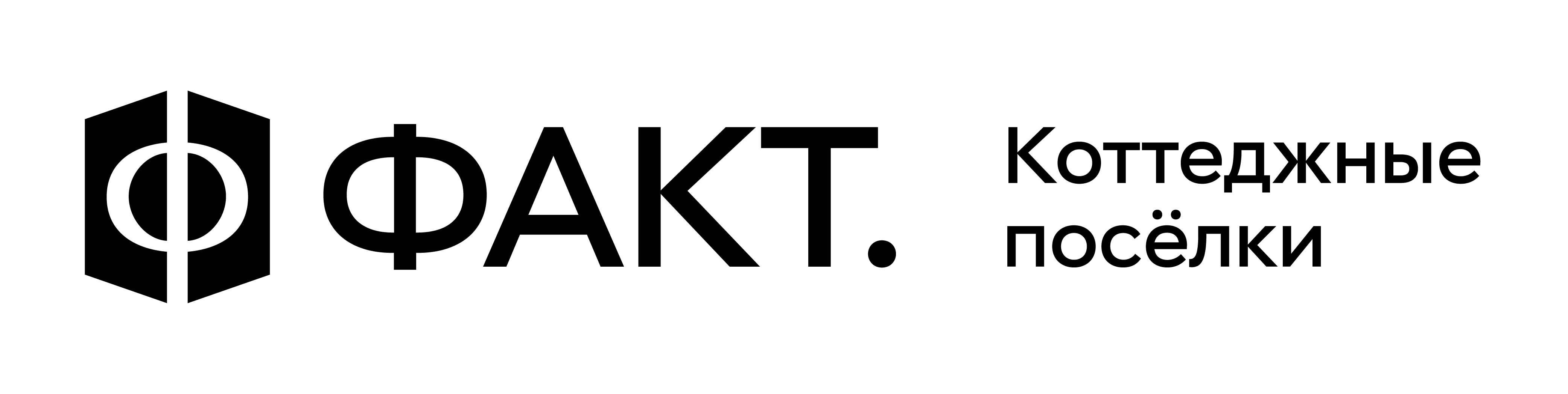 Факт